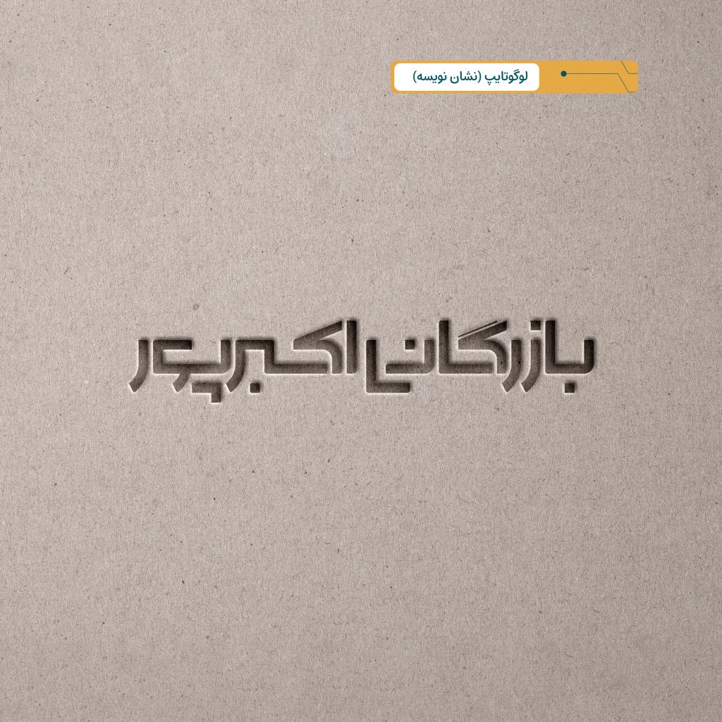 بازرگانی اکبرپور