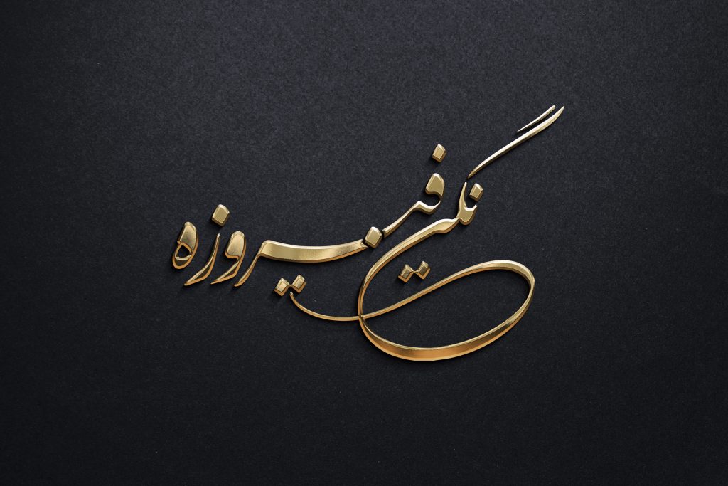 هویت‌هایی که ساختیم